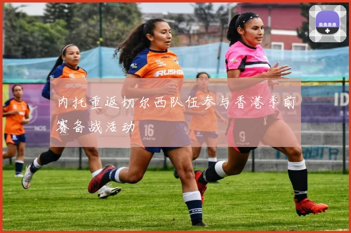 内托重返切尔西队伍参与香港季前赛备战活动