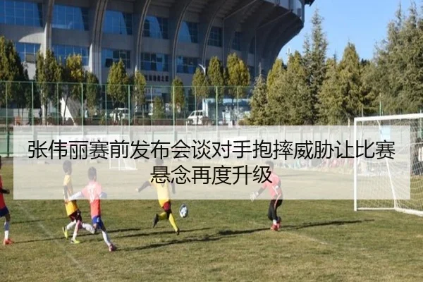 张伟丽赛前发布会谈对手抱摔威胁让比赛悬念再度升级