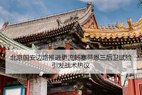 北京国安边路推进更流畅塞蒂恩三后卫试验引发战术热议