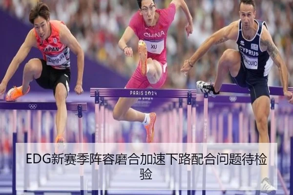 EDG新赛季阵容磨合加速下路配合问题待检验