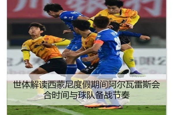 世体解读西蒙尼度假期间阿尔瓦雷斯会合时间与球队备战节奏