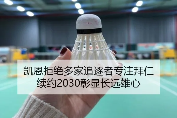 凯恩拒绝多家追逐者专注拜仁 续约2030彰显长远雄心