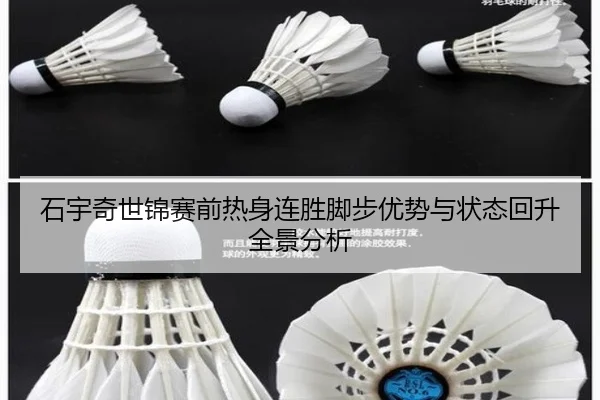 石宇奇世锦赛前热身连胜脚步优势与状态回升全景分析
